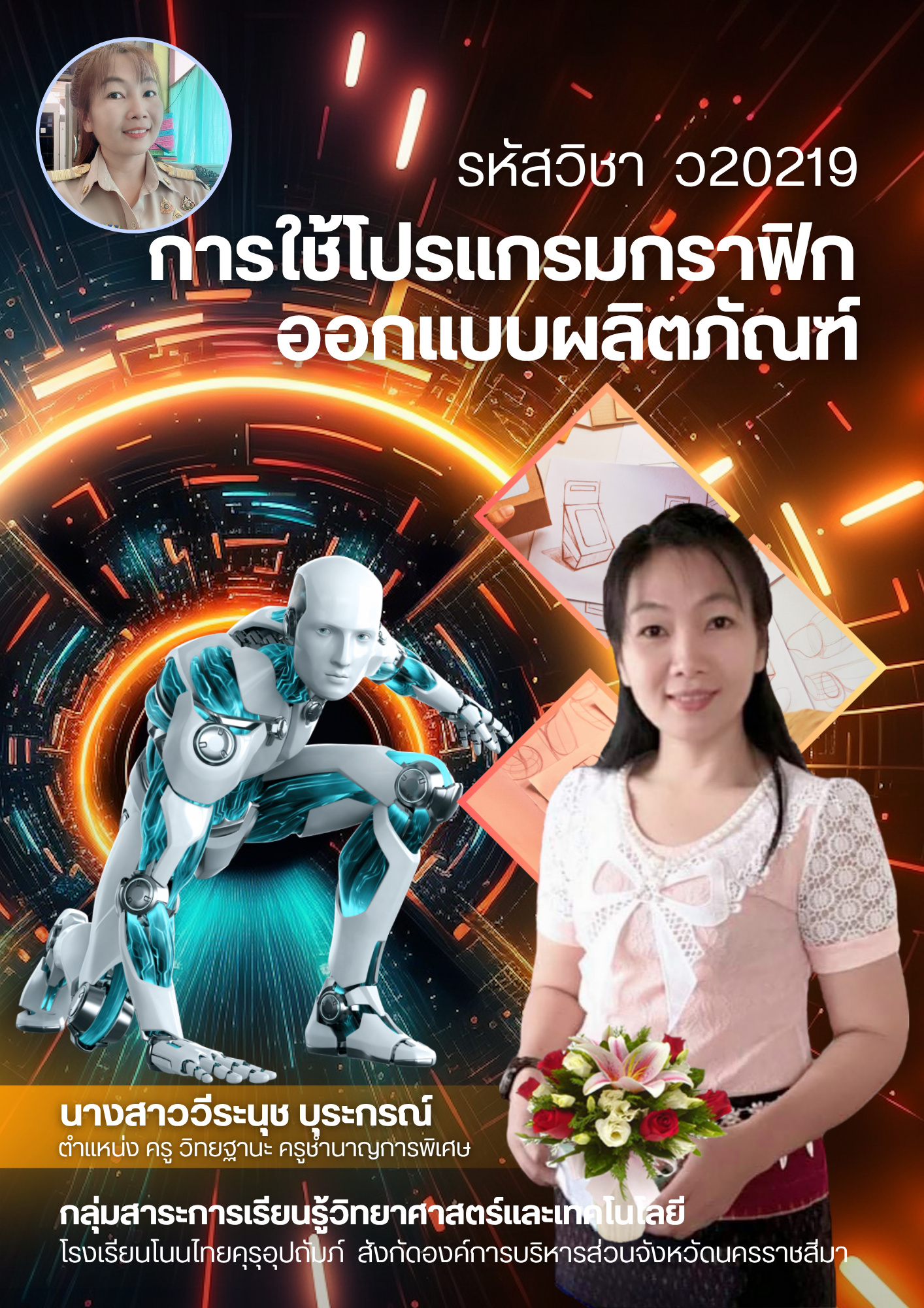 การใช้โปรแกรมกราฟิกออกแบบผลิตภัณฑ์